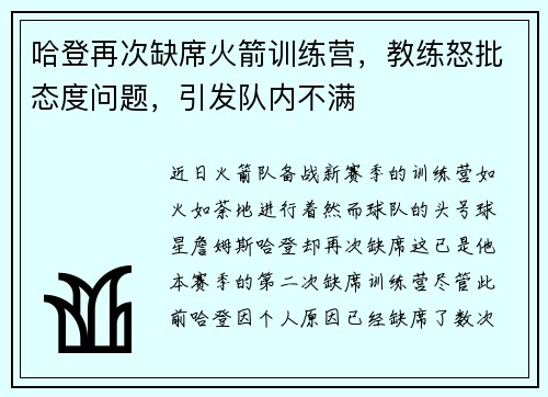 哈登再次缺席火箭训练营，教练怒批态度问题，引发队内不满