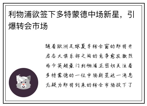 利物浦欲签下多特蒙德中场新星，引爆转会市场