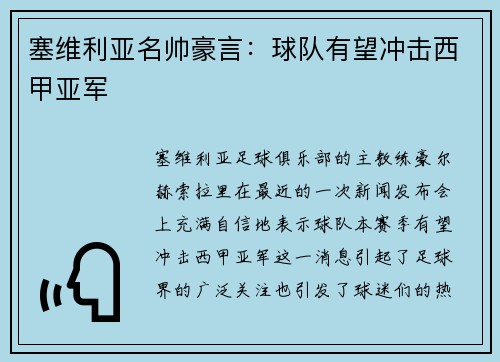 塞维利亚名帅豪言：球队有望冲击西甲亚军