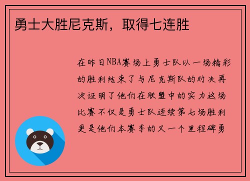 勇士大胜尼克斯，取得七连胜