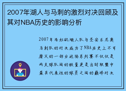 2007年湖人与马刺的激烈对决回顾及其对NBA历史的影响分析
