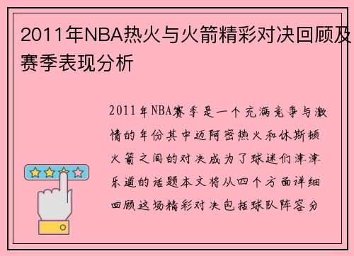 2011年NBA热火与火箭精彩对决回顾及赛季表现分析