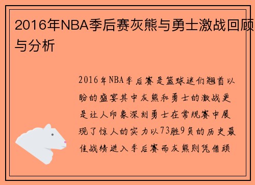 2016年NBA季后赛灰熊与勇士激战回顾与分析
