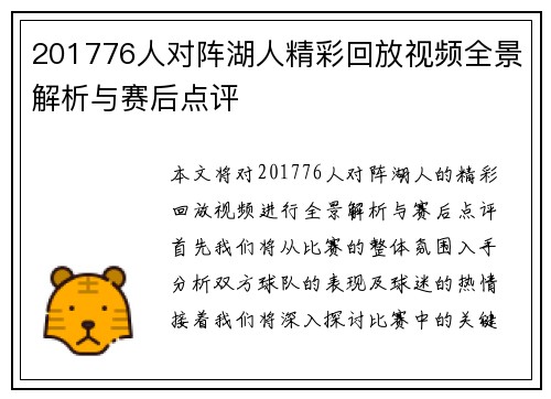 201776人对阵湖人精彩回放视频全景解析与赛后点评