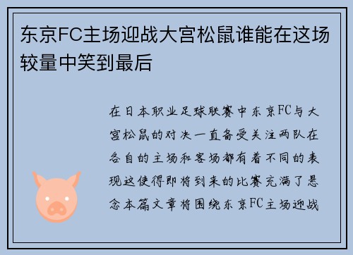 东京FC主场迎战大宫松鼠谁能在这场较量中笑到最后