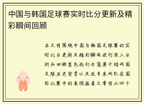 中国与韩国足球赛实时比分更新及精彩瞬间回顾