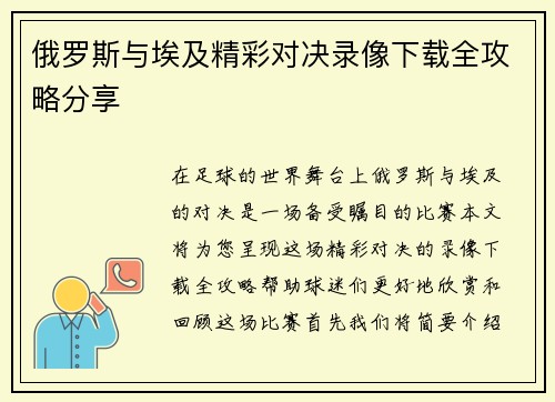 俄罗斯与埃及精彩对决录像下载全攻略分享