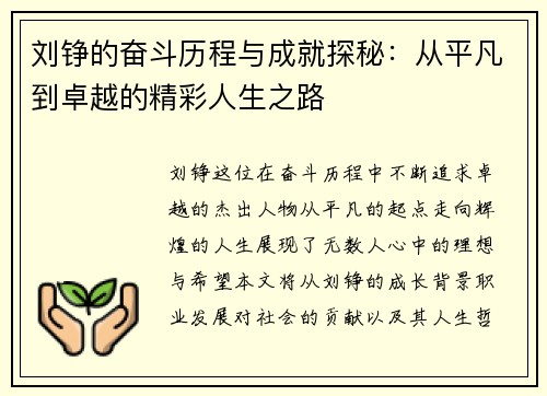 刘铮的奋斗历程与成就探秘：从平凡到卓越的精彩人生之路