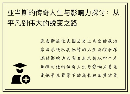 亚当斯的传奇人生与影响力探讨：从平凡到伟大的蜕变之路