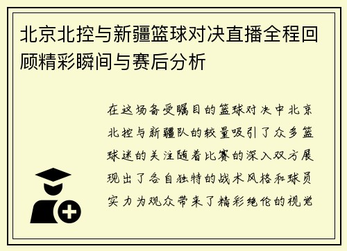 北京北控与新疆篮球对决直播全程回顾精彩瞬间与赛后分析