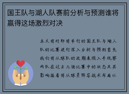 国王队与湖人队赛前分析与预测谁将赢得这场激烈对决