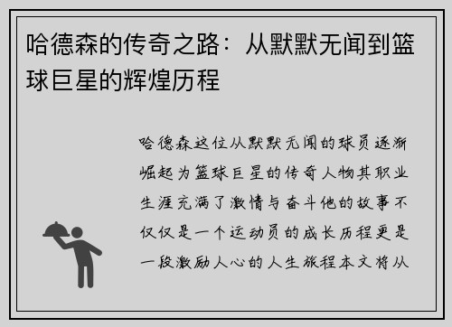 哈德森的传奇之路：从默默无闻到篮球巨星的辉煌历程
