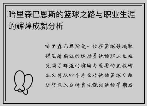 哈里森巴恩斯的篮球之路与职业生涯的辉煌成就分析
