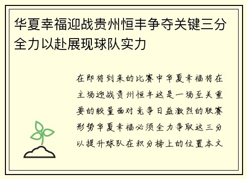 华夏幸福迎战贵州恒丰争夺关键三分全力以赴展现球队实力