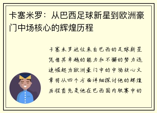 卡塞米罗：从巴西足球新星到欧洲豪门中场核心的辉煌历程