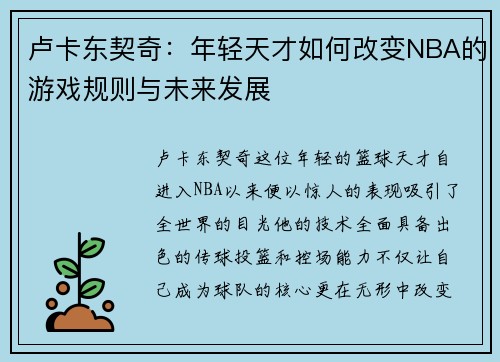 卢卡东契奇：年轻天才如何改变NBA的游戏规则与未来发展