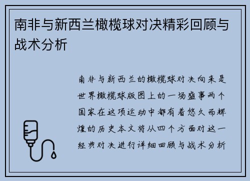 南非与新西兰橄榄球对决精彩回顾与战术分析