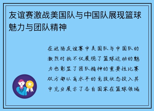 友谊赛激战美国队与中国队展现篮球魅力与团队精神