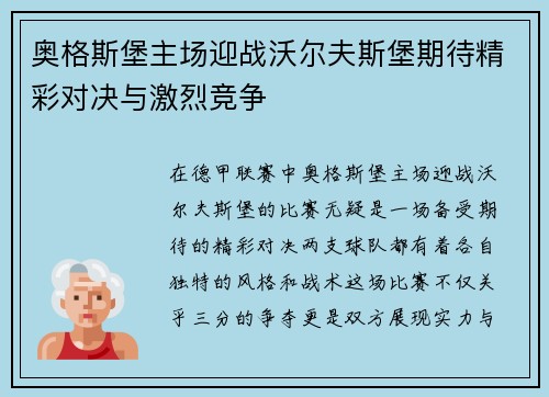 奥格斯堡主场迎战沃尔夫斯堡期待精彩对决与激烈竞争