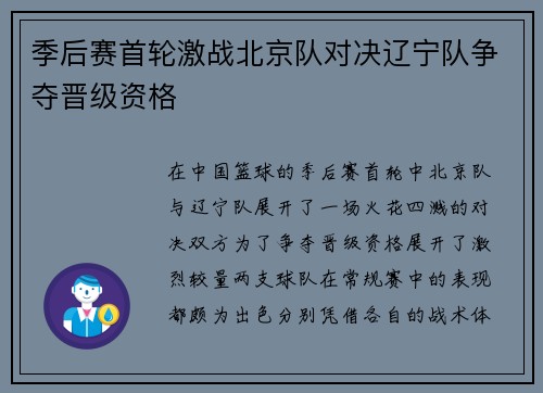 季后赛首轮激战北京队对决辽宁队争夺晋级资格