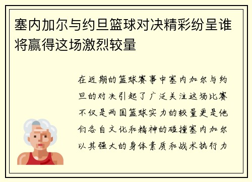 塞内加尔与约旦篮球对决精彩纷呈谁将赢得这场激烈较量