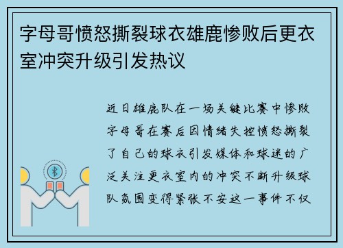 字母哥愤怒撕裂球衣雄鹿惨败后更衣室冲突升级引发热议