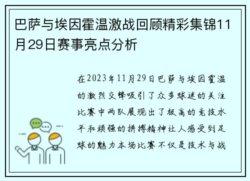 巴萨与埃因霍温激战回顾精彩集锦11月29日赛事亮点分析