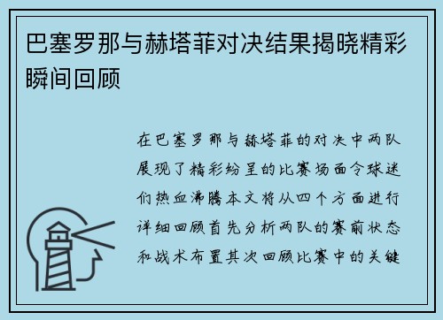 巴塞罗那与赫塔菲对决结果揭晓精彩瞬间回顾