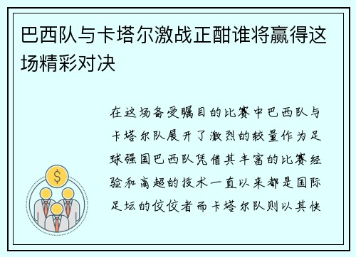 巴西队与卡塔尔激战正酣谁将赢得这场精彩对决