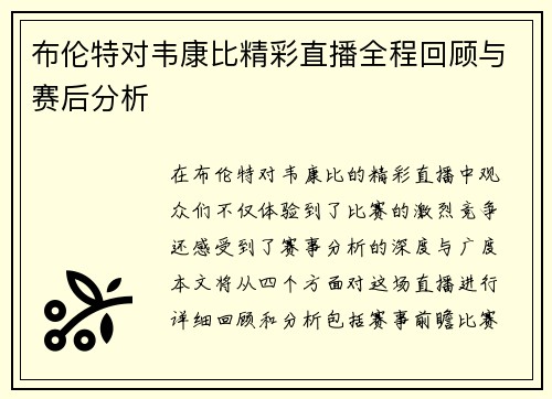 布伦特对韦康比精彩直播全程回顾与赛后分析
