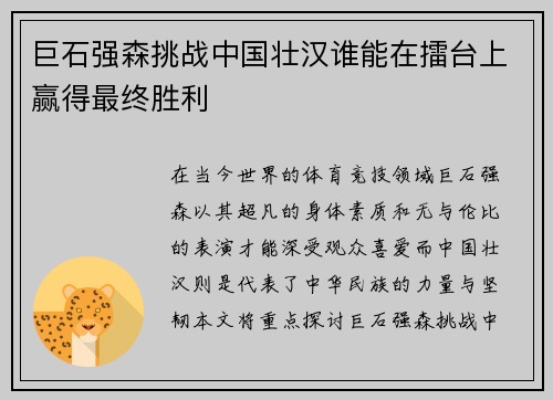 巨石强森挑战中国壮汉谁能在擂台上赢得最终胜利