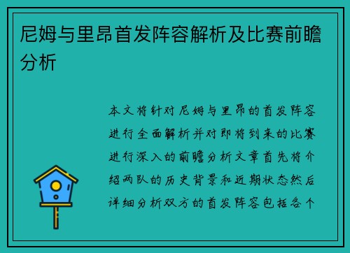 尼姆与里昂首发阵容解析及比赛前瞻分析
