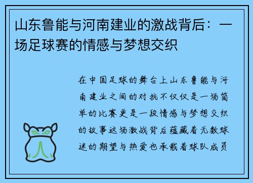 山东鲁能与河南建业的激战背后：一场足球赛的情感与梦想交织
