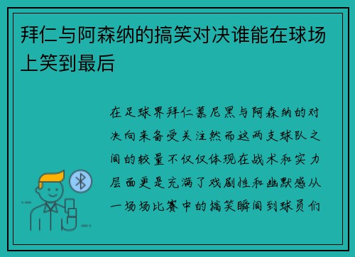 拜仁与阿森纳的搞笑对决谁能在球场上笑到最后
