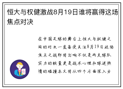 恒大与权健激战8月19日谁将赢得这场焦点对决