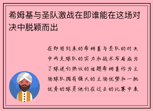 希姆基与圣队激战在即谁能在这场对决中脱颖而出