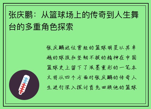 张庆鹏：从篮球场上的传奇到人生舞台的多重角色探索