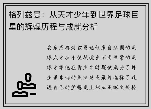 格列兹曼：从天才少年到世界足球巨星的辉煌历程与成就分析