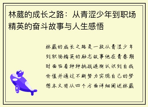 林葳的成长之路：从青涩少年到职场精英的奋斗故事与人生感悟