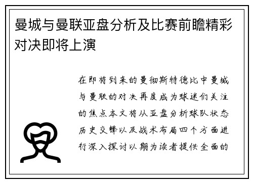曼城与曼联亚盘分析及比赛前瞻精彩对决即将上演