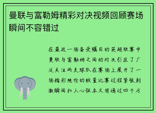 曼联与富勒姆精彩对决视频回顾赛场瞬间不容错过