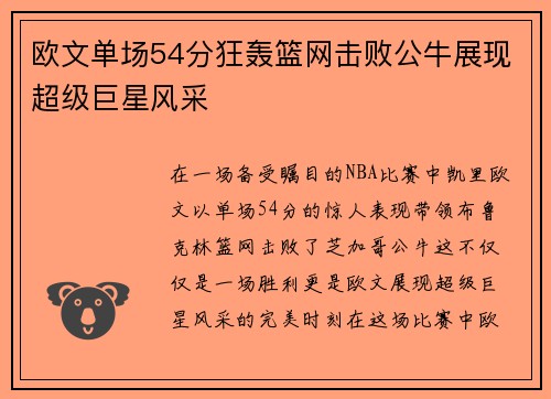 欧文单场54分狂轰篮网击败公牛展现超级巨星风采