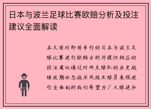 日本与波兰足球比赛欧赔分析及投注建议全面解读