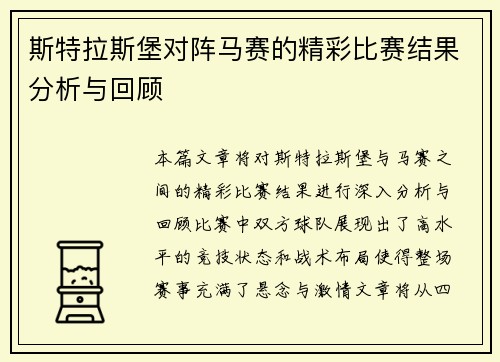 斯特拉斯堡对阵马赛的精彩比赛结果分析与回顾