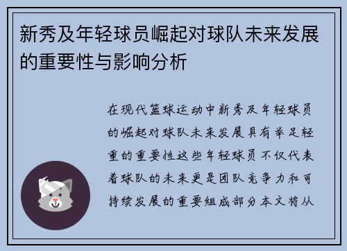 新秀及年轻球员崛起对球队未来发展的重要性与影响分析