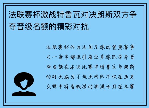 法联赛杯激战特鲁瓦对决朗斯双方争夺晋级名额的精彩对抗