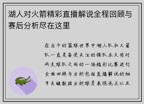 湖人对火箭精彩直播解说全程回顾与赛后分析尽在这里
