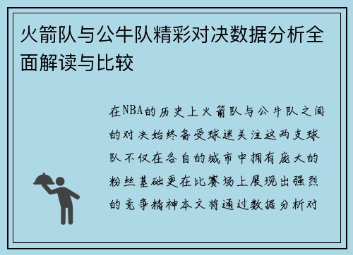 火箭队与公牛队精彩对决数据分析全面解读与比较