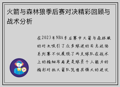 火箭与森林狼季后赛对决精彩回顾与战术分析