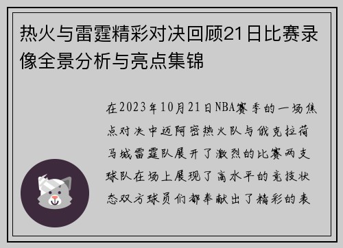 热火与雷霆精彩对决回顾21日比赛录像全景分析与亮点集锦
